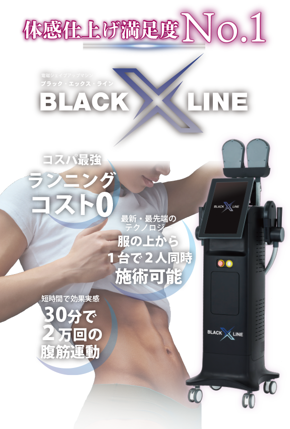 電磁シェイプアップマシン「Black X Line」公式 | SHINING RING GROUP